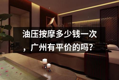 油压按摩多少钱一次，广州有平价的吗？