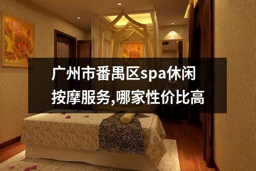 广州市番禺区spa休闲按摩服务,哪家性价比高