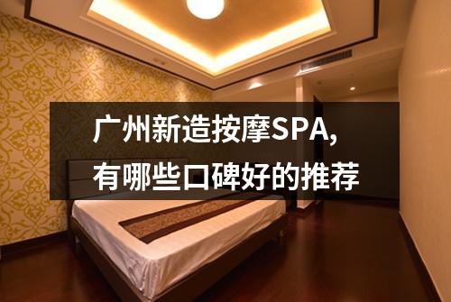 广州新造按摩SPA,有哪些口碑好的推荐