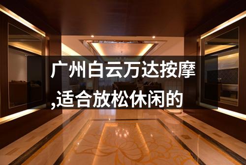 广州白云万达按摩,适合放松休闲的