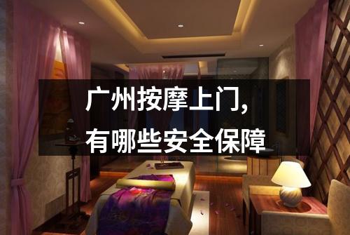 广州按摩上门,有哪些安全保障
