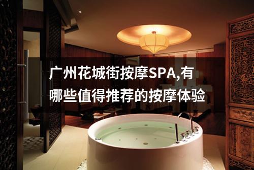广州花城街按摩SPA,有哪些值得推荐的按摩体验