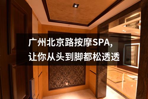 广州北京路按摩SPA,让你从头到脚都松透透