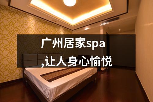 广州居家spa,让人身心愉悦