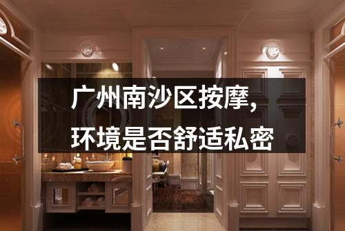 广州南沙区按摩,环境是否舒适私密