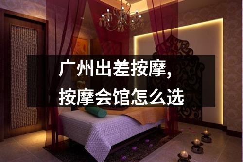 广州出差按摩,按摩会馆怎么选