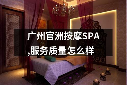 广州官洲按摩SPA,服务质量怎么样