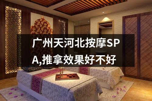广州天河北按摩SPA,推拿效果好不好