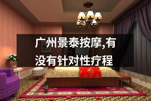 广州景泰按摩,有没有针对性疗程