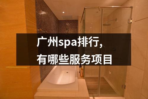 广州spa排行,有哪些服务项目