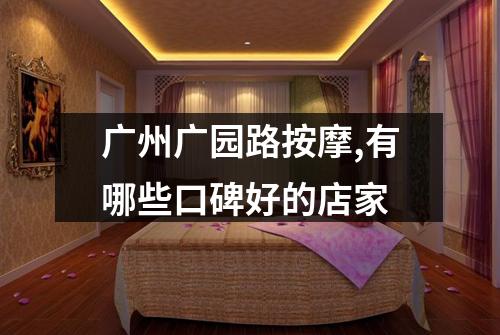 广州广园路按摩,有哪些口碑好的店家