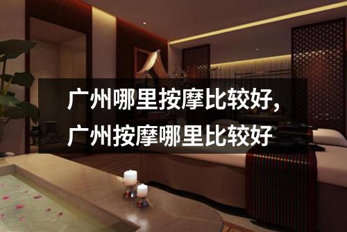 广州哪里按摩比较好,广州按摩哪里比较好