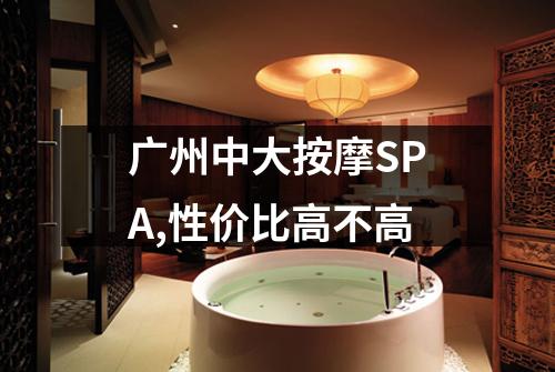 广州中大按摩SPA,性价比高不高