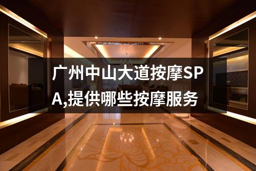 广州中山大道按摩SPA,提供哪些按摩服务