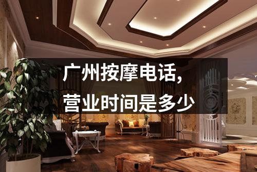 广州按摩电话,营业时间是多少