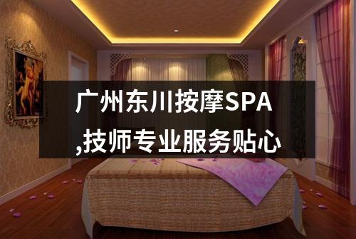 广州东川按摩SPA,技师专业服务贴心