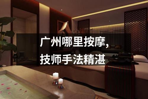 广州哪里按摩,技师手法精湛