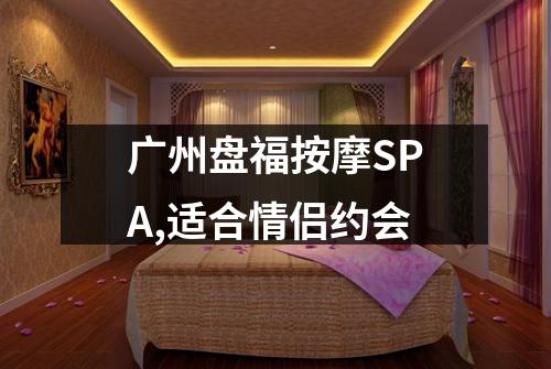 广州盘福按摩SPA,适合情侣约会