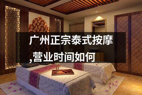 广州正宗泰式按摩,营业时间如何