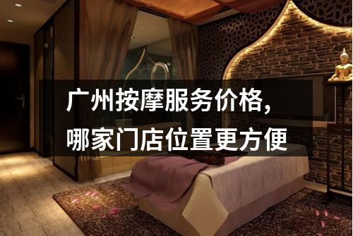 广州按摩服务价格,哪家门店位置更方便