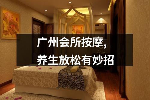 广州会所按摩,养生放松有妙招
