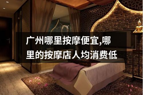 广州哪里按摩便宜,哪里的按摩店人均消费低