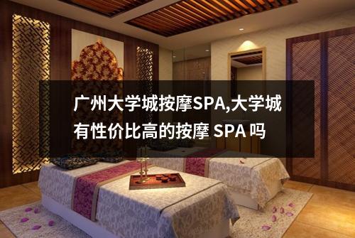 广州大学城按摩SPA,大学城有性价比高的按摩 SPA 吗