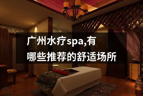 广州水疗spa,有哪些推荐的舒适场所