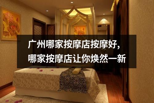 广州哪家按摩店按摩好,哪家按摩店让你焕然一新