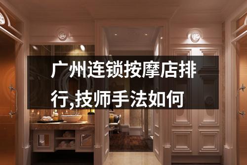 广州连锁按摩店排行,技师手法如何