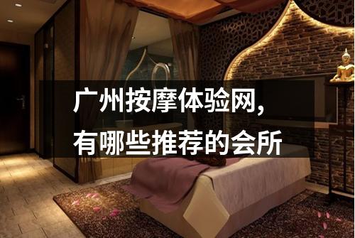 广州按摩体验网,有哪些推荐的会所