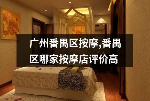 广州番禺区按摩,番禺区哪家按摩店评价高