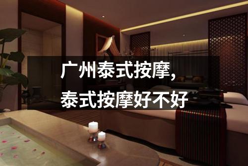 广州泰式按摩,泰式按摩好不好