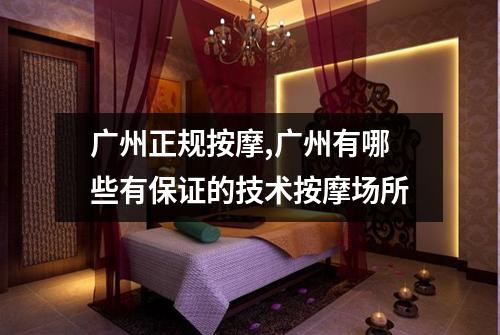 广州正规按摩,广州有哪些有保证的技术按摩场所