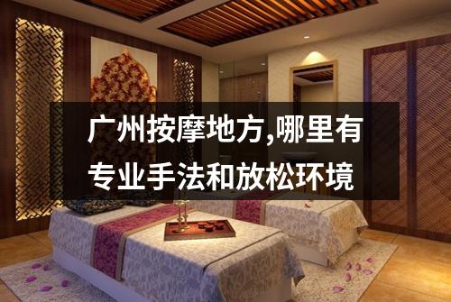 广州按摩地方,哪里有专业手法和放松环境