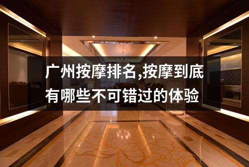广州按摩排名,按摩到底有哪些不可错过的体验