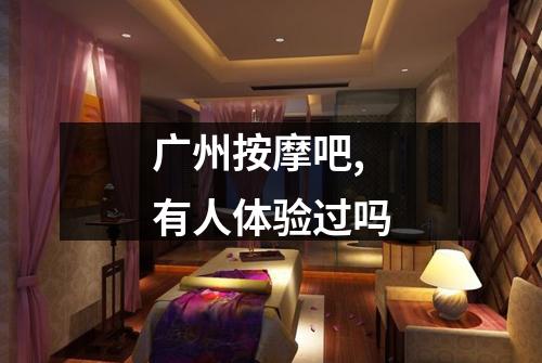 广州按摩吧,有人体验过吗