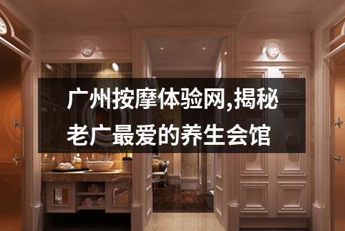 广州按摩体验网,揭秘老广最爱的养生会馆