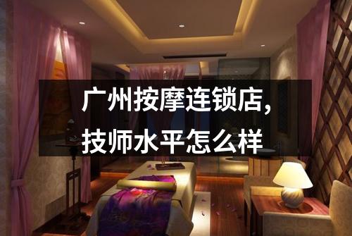 广州按摩连锁店,技师水平怎么样