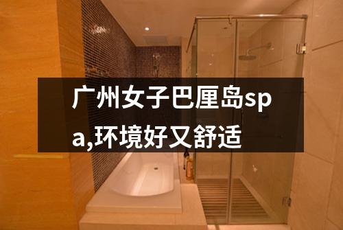 广州女子巴厘岛spa,环境好又舒适