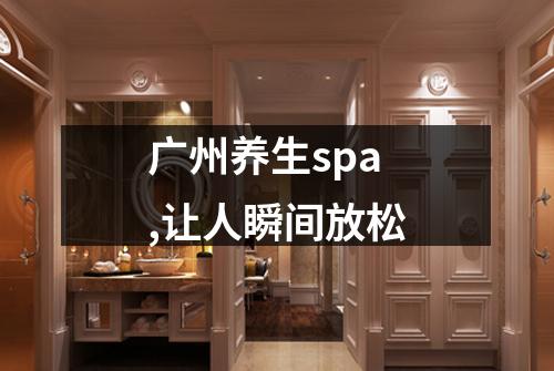 广州养生spa,让人瞬间放松