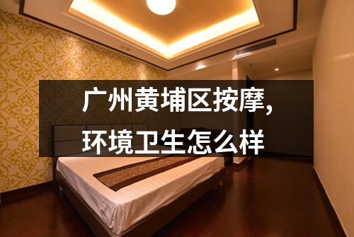 广州黄埔区按摩,环境卫生怎么样