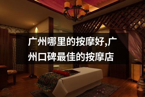 广州哪里的按摩好,广州口碑最佳的按摩店