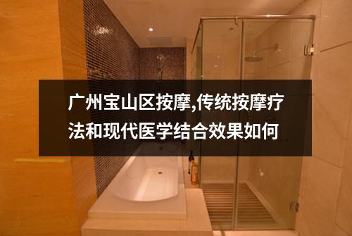 广州宝山区按摩,传统按摩疗法和现代医学结合效果如何