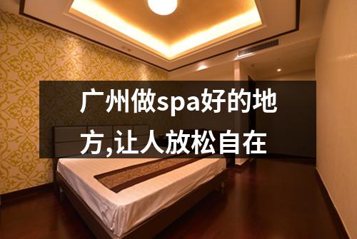 广州做spa好的地方,让人放松自在