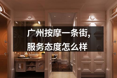 广州按摩一条街,服务态度怎么样