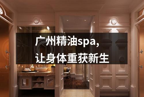 广州精油spa,让身体重获新生