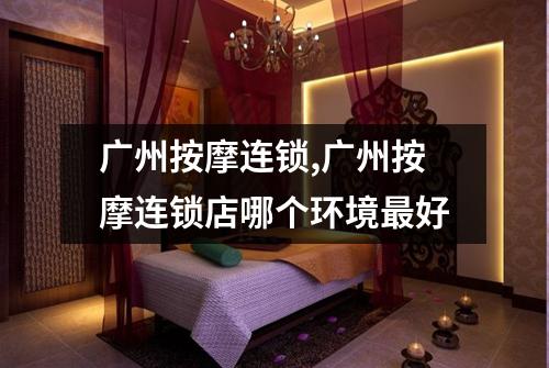 广州按摩连锁,广州按摩连锁店哪个环境最好