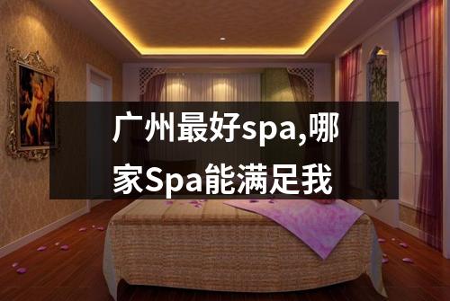 广州最好spa,哪家Spa能满足我
