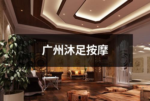 广州沐足按摩